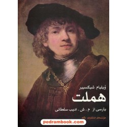 سوگنمایش هملت شاهپور دانمارک سروده ی ویلیام شکسپیر / ترجمه: میرشمس الدین ادیب سلطانی / نگاه