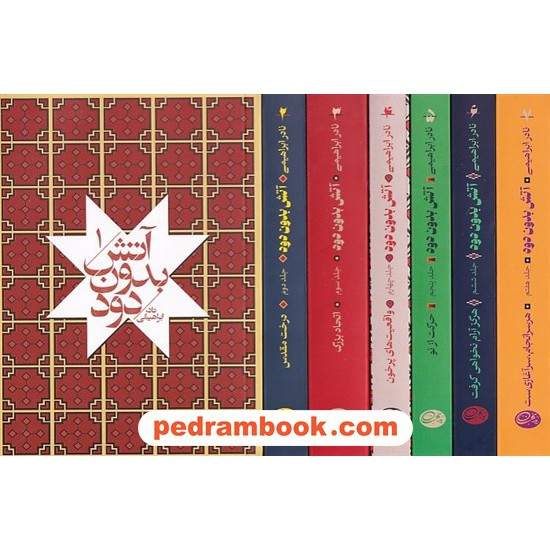 خرید کتاب آتش بدون دود / 7 جلدی جیبی / نادر ابراهیمی / روزبهان کد کتاب در سایت کتاب‌فروشی کتابسرای پدرام: 5699