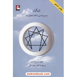 انیگرام یا تیپ شناسی نه گانه شخصیت ها / مهدی سررشته داری / مهر اندیش