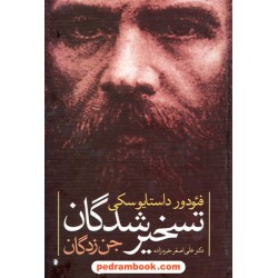 تسخیرشدگان (جن زدگان) / فئودور میخایلوویچ داستایوسکی / خبره زاده / نگاه