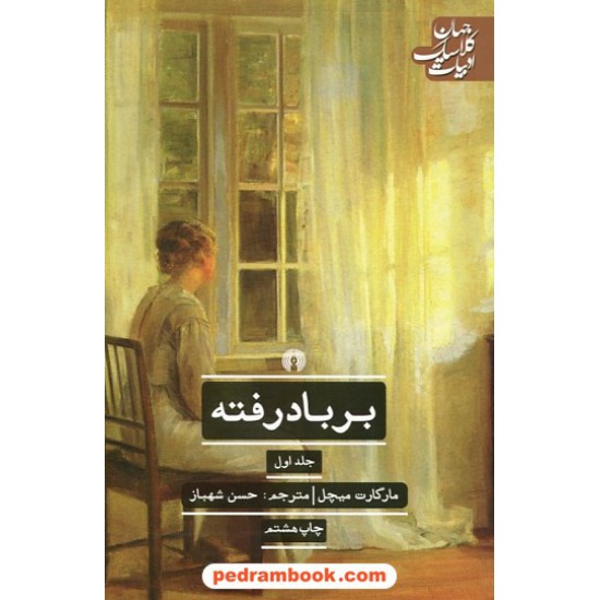 خرید کتاب بر باد رفته دوره 2 جلدی / مارگارت میچل / حسن شهباز / انتشارات علمی و فرهنگی کد کتاب در سایت کتاب‌فروشی کتابسرای پدرام: 5704