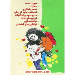 مجموعه چاشنی های آدم بودن (مهارت های اجتماعی برای نوجوانان) / دوره 8 جلدی قابدار / نشر ایران بان