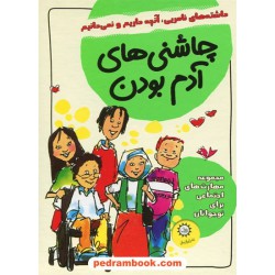 مجموعه چاشنی های آدم بودن (مهارت های اجتماعی برای نوجوانان) / دوره 8 جلدی قابدار / نشر ایران بان
