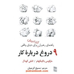 9 دروغ درباره کار (راهنمای رهبران آزاداندیش برای دنیای واقعی) / درسا