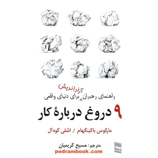 خرید کتاب 9 دروغ درباره کار (راهنمای رهبران آزاداندیش برای دنیای واقعی) / درسا کد کتاب در سایت کتاب‌فروشی کتابسرای پدرام: 5708