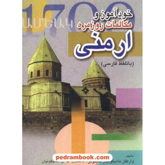 خرید کتاب خود آموز مکالمات روزمره ارمنی دانیال کد کتاب در سایت کتاب‌فروشی کتابسرای پدرام: 5712