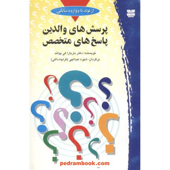 خرید کتاب پرسش های والدین پاسخ های متخصص/ باربارا کی پولند / عبداللهی پیک بهار کد کتاب در سایت کتاب‌فروشی کتابسرای پدرام: 5719