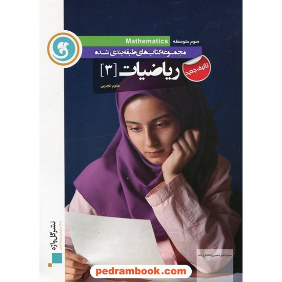 خرید کتاب ریاضی 3 سوم تجربی طبقه بندی شده / نشر گل واژه کد کتاب در سایت کتاب‌فروشی کتابسرای پدرام: 5728