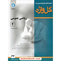 ریاضی عمومی پیش 2 طبقه بندی شده / نشر گل واژه