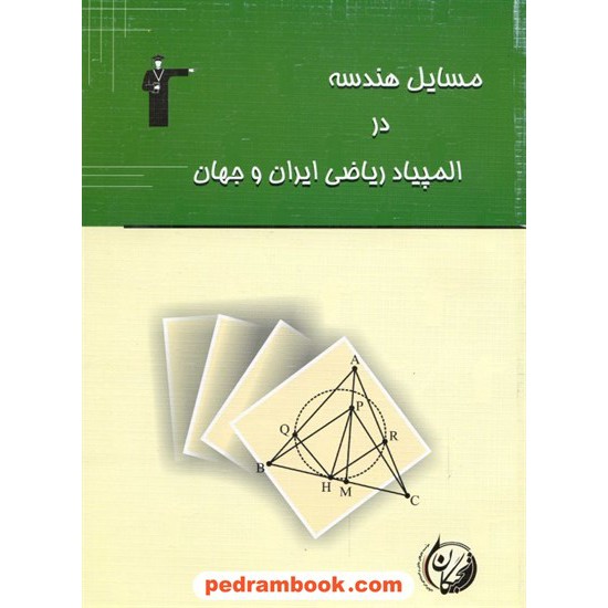 خرید کتاب مسایل هندسه در المپیاد ایران و جهان کانون کد کتاب در سایت کتاب‌فروشی کتابسرای پدرام: 573