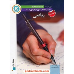ریاضی 3 سوم انسانی طبقه بندی شده / نشر گل واژه