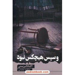 و سپس هیچکس نبود / آگاتا کریستی / چکامه چاوشی / آوای چکامه