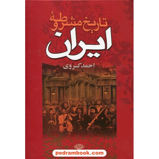 خرید کتاب تاریخ مشروطه ایران / احمد کسروی / نگاه کد کتاب در سایت کتاب‌فروشی کتابسرای پدرام: 5736