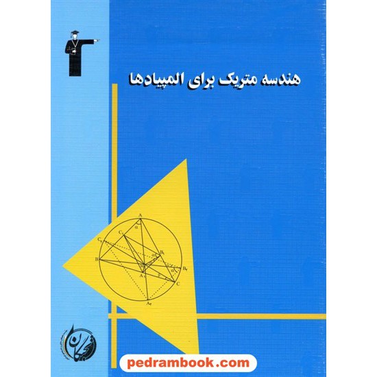 خرید کتاب هندسه متریک برای المپیادها کانون کد کتاب در سایت کتاب‌فروشی کتابسرای پدرام: 574