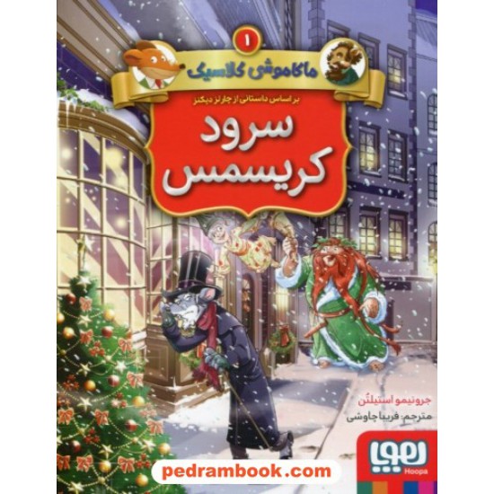 خرید کتاب ماکاموشی کلاسیک 1: سرود کریسمس / جرونیمو استیلتن / فریبا چاوشی / نشر هوپا کد کتاب در سایت کتاب‌فروشی کتابسرای پدرام: 5741