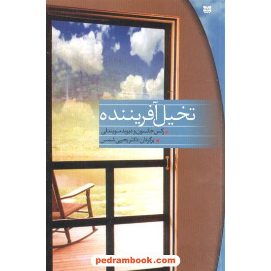خرید کتاب تخیل آفریننده رکس جانسون / شمس پیک بهار کد کتاب در سایت کتاب‌فروشی کتابسرای پدرام: 5750