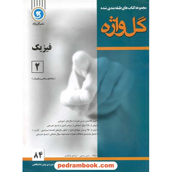 خرید کتاب فیزیک پیش 2 ریاضی طبقه بندی شده / نشر گل واژه کد کتاب در سایت کتاب‌فروشی کتابسرای پدرام: 5755