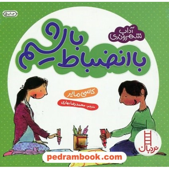 عکس کتاب با انضباط باشیم (آداب شهروندی) / نردبان قرمز / انتشارات فنی ایران خرید کتاب با انضباط باشیم (آداب شهروندی) / نردبان قرمز / انتشارات فنی ایران کد کالا در سایت کتابفروشی کتابسرای پدرام: 576