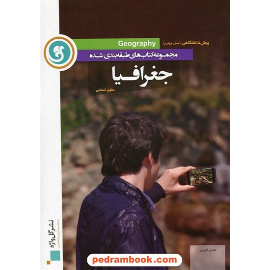 خرید کتاب جغرافیا پیش انسانی (سال چهارم) طبقه بندی شده / نشر گل واژه کد کتاب در سایت کتاب‌فروشی کتابسرای پدرام: 5764