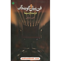 فن بیان و گویندگی در صدا و سیما / اکبر منانی / دارینوش