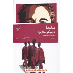 بندها / دومنیکو استارنونه / امیرمهدی حقیقت / نشر چشمه