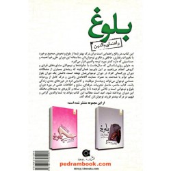 بلوغ: راهنمای والدین / احسان کاظمی - دکتر سیدحمید آتش‌پور / ابوعطا