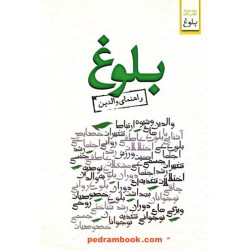 بلوغ: راهنمای والدین / احسان کاظمی - دکتر سیدحمید آتش‌پور / ابوعطا