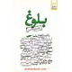 خرید کتاب بلوغ: راهنمای والدین / احسان کاظمی - دکتر سیدحمید آتش‌پور / ابوعطا کد کالا در سایت کتاب‌فروشی کتابسرای پدرام: 5772