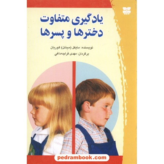خرید کتاب یادگیری متفاوت دختر ها و پسر ها پیک بهار کد کتاب در سایت کتاب‌فروشی کتابسرای پدرام: 5773