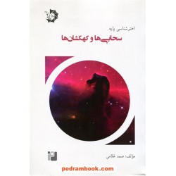 اختر شناسی پایه جلد 4: سحابی ها و کهکشان ها / صمد غلامی / دانش پژوهان جوان
