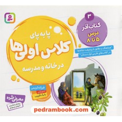 پا به پای کلاس اولی‌ها در خانه و مدرسه 3 (کتاب‌آذر درس 5 تا 8) / فرزانه کریمی / قدیانی
