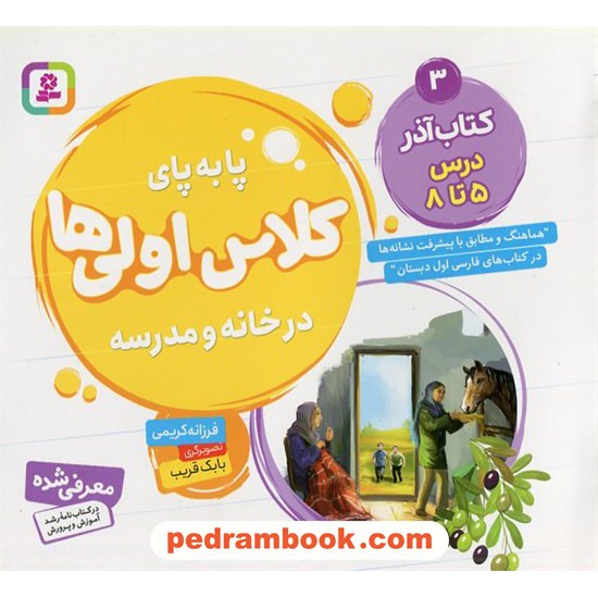 خرید کتاب پا به پای کلاس اولی‌ها در خانه و مدرسه 3 (کتاب‌آذر درس 5 تا 8) / فرزانه کریمی / قدیانی کد کتاب در سایت کتاب‌فروشی کتابسرای پدرام: 5778