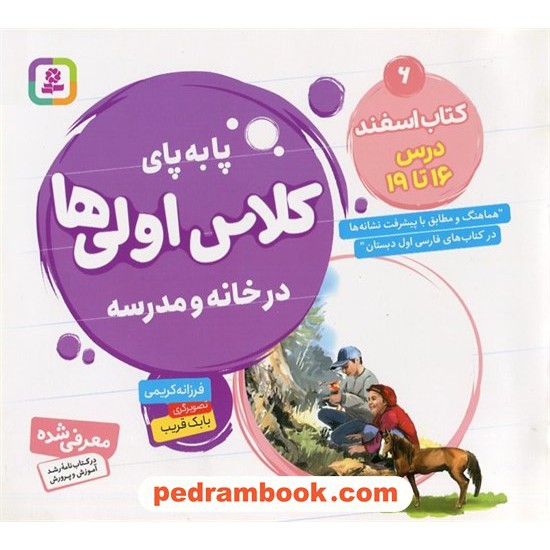 خرید کتاب پا به پای کلاس اولی‌ها در خانه و مدرسه 6 (کتاب‌اسفند درس 16 تا 19) / فرزانه کریمی / قدیانی کد کتاب در سایت کتاب‌فروشی کتابسرای پدرام: 5779