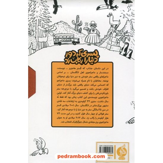 خرید کتاب مجموعه پسری که دور دنیا را رکاب زد (دوره 3 جلدی) / الستر هامفریز / لیدا هادی / نشر اطراف کد کتاب در سایت کتاب‌فروشی کتابسرای پدرام: 578