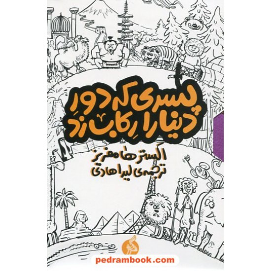 خرید کتاب مجموعه پسری که دور دنیا را رکاب زد (دوره 3 جلدی) / الستر هامفریز / لیدا هادی / نشر اطراف کد کتاب در سایت کتاب‌فروشی کتابسرای پدرام: 578