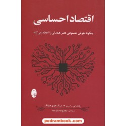 اقتصاد احساسی: چگونه هوش مصنوعی عصر همدلی را ایجاد می‌کند / شباهنگ