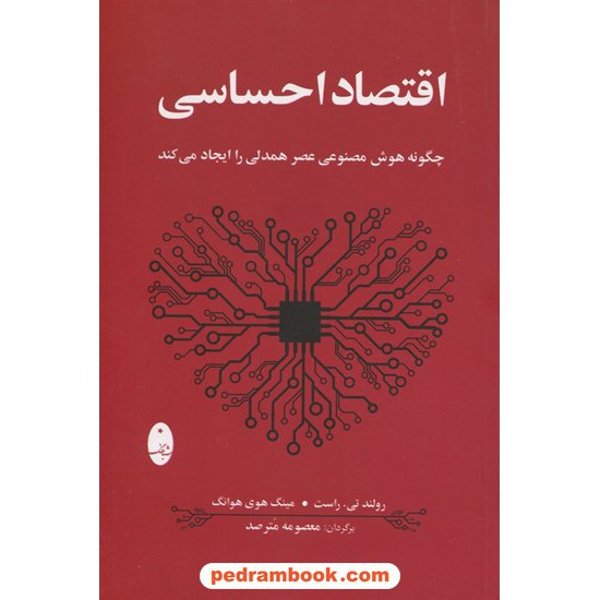 خرید کتاب اقتصاد احساسی: چگونه هوش مصنوعی عصر همدلی را ایجاد می‌کند / شباهنگ کد کتاب در سایت کتاب‌فروشی کتابسرای پدرام: 5780