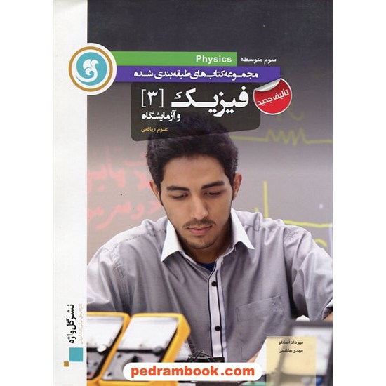 خرید کتاب فیزیک 3 سوم ریاضی طبقه بندی شده / نشر گل واژه کد کتاب در سایت کتاب‌فروشی کتابسرای پدرام: 5781