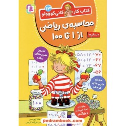 کتاب کار کانی کوچولو 13 (محاسبه‌ی ریاضی از 1 تا 100) / هانا زورنسن / فرزانه کریمی / قدیانی