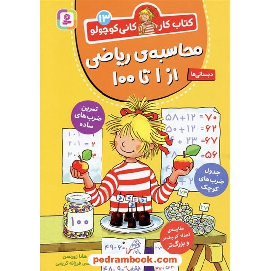 خرید کتاب کتاب کار کانی کوچولو 13 (محاسبه‌ی ریاضی از 1 تا 100) / هانا زورنسن / فرزانه کریمی / قدیانی کد کتاب در سایت کتاب‌فروشی کتابسرای پدرام: 5782