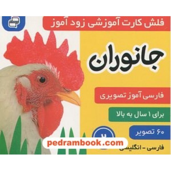 خرید کتاب فلش کارت جانوران 2 (آموزشی زودآموز) / فارسی‌آموز تصویری 1 سال به بالا / فارسی - انگلیسی / فرهنگ و هنر کد کتاب در سایت کتاب‌فروشی کتابسرای پدرام: 5783