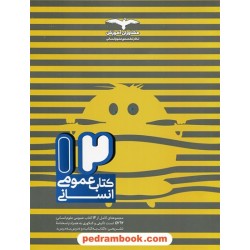 12 کتاب عمومی کنکور علوم انسانی / دهم یازدهم دوازدهم / مشاوران آموزش