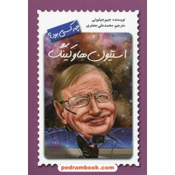 استیون هاوکینگ چه کسی بود؟ / جیم جیلیوتی / محمدعلی جعفری / انتشارات فاطمی