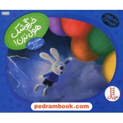 خرگوشک هول نزن! / ماجراهای دم پنبه‌ای (مهارت‌های زندگی) / نردبان قرمز / انتشارات فنی ایران