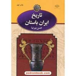 تاریخ ایران باستان دوره 3 جلدی / حسن پیرنیا / نگاه