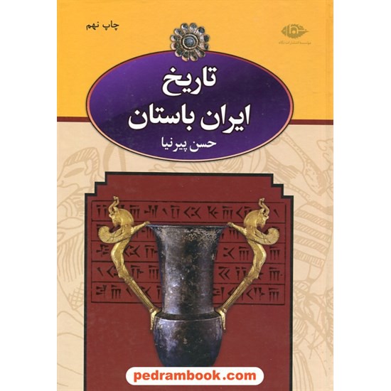 خرید کتاب تاریخ ایران باستان دوره 3 جلدی / حسن پیر نیا / نگاه کد کتاب در سایت کتاب‌فروشی کتابسرای پدرام: 5787