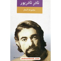 مجموعه اشعار نادر نادرپور / با نظارت پوپک نادرپور / نگاه