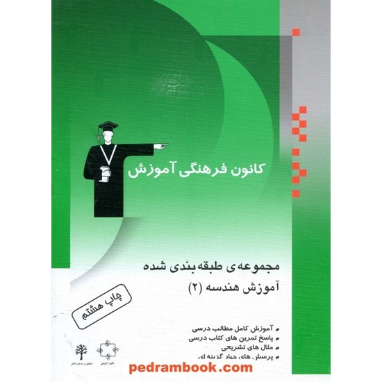 خرید کتاب هندسه 2 سوم ریاضی آموزش کانون کد کتاب در سایت کتاب‌فروشی کتابسرای پدرام: 579