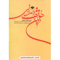 دیوان هاتف اصفهانی / تصحیح: وحید دستگردی / شرح احوال هاتف از عباس اقبال آشتیانی / نگاه