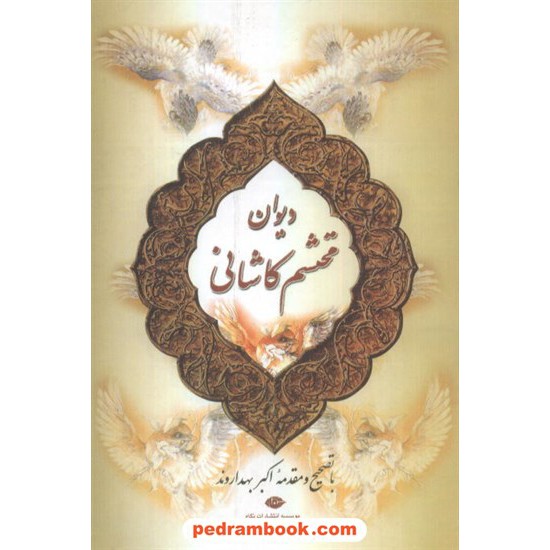 خرید کتاب دیوان محتشم کاشانی / اکبر بهداروند/ نگاه کد کتاب در سایت کتاب‌فروشی کتابسرای پدرام: 5793